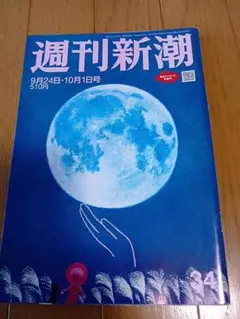 週刊新潮 ★令和8年9月24日・10月1日号