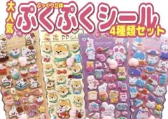 【4枚セット】3Dぷくぷくシール 4種類セット