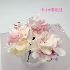 Hi-to様専用卒業式髪飾りプリザーブドフラワー紫陽花ピンク