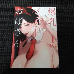 爆乳バニーおばさん(1)