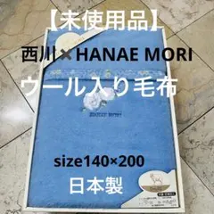 【未使用品】西川✖️HANAe MORI ウール入り毛布 140×200cm