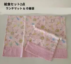 給食セット ランチマット & 巾着袋