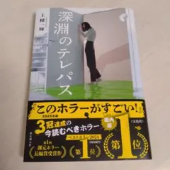 深淵のテレパス