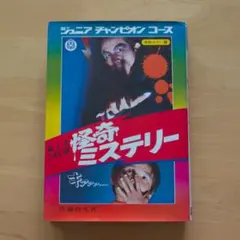学研 ジュニアチャンピオンコース 絵ときこわい話 怪奇ミステリー