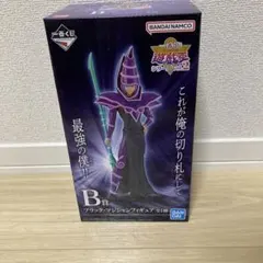 ブラックマジシャン　フィギュア　一番くじ　B賞　遊戯王　デュエル