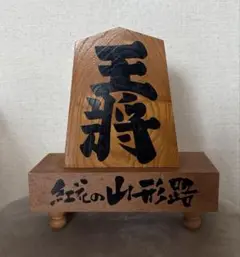 【山形　郷土工芸品】飾り王将　木製　将棋駒　置物