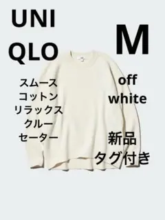 新品タグ付き　UNIQLO スムースコットンリラックスクルーセーター　M