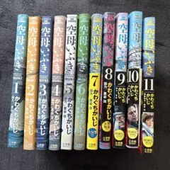 空母いぶき 1〜11巻