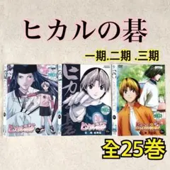 ヒカルの碁 第2期 飛翔篇 DVD全巻完結セット - メルカリ