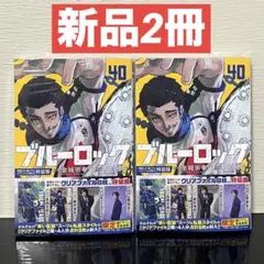 新品未開封 ブルーロック 40巻 特装版 10冊セットクリアファイルのみの対応可 新品未開封 ブルーロック 40巻 特装版 10冊セットクリアファイルのみの