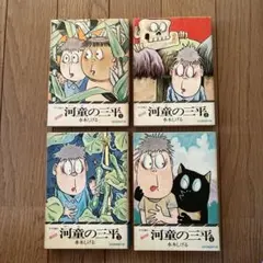 水木しげる 漫画大全集 貸本版河童の三平 上下 初版+帯+月報+ハガキや