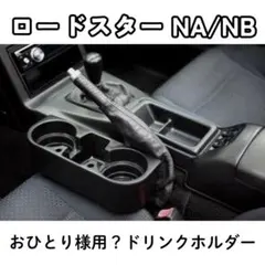 NA NB おひとり様用? ドリンクホルダー カップホルダー NCにものサムネイル