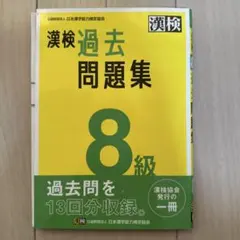 漢検過去問題集 8級