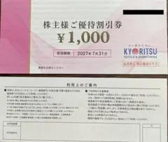 速達対応可　最新6万円分　匿名配送　送料無料　追跡番号　共立メンテナンス株主優待のサムネイル