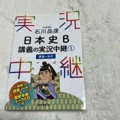 石川晶康 日本史B講義の実況中継 1 原始～古代