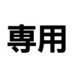 りい様　専用