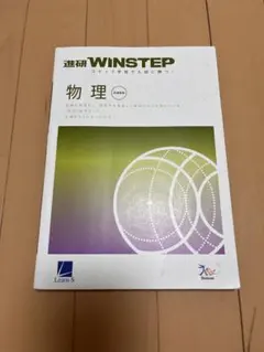 WINSTEP 物理 学習参考書