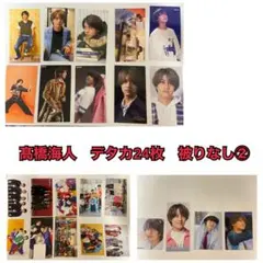 【髙橋海人　キンプリ】デタカ・厚紙　24枚被りなし②/King & Prince