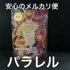 EX4-006ポルンガ パラレル