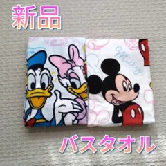 新品未使用　バスタオル2枚　ディズニー　ミッキー　ドナルド　デイジー