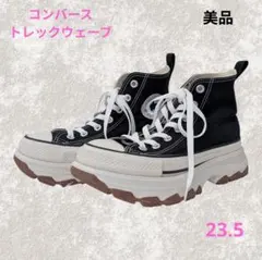 美品✨ コンバース トレックウェーブ ハイカット 23.5 ブラック 厚底