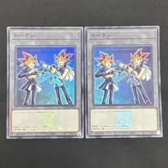 遊戯王　闇遊戯&武藤遊戯トークン　スーパーレア2枚　QCDB 25thロゴ