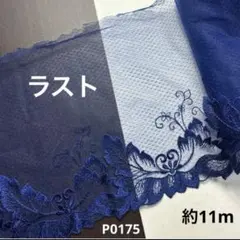 チュールレース約11m