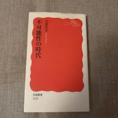 不可能性の時代