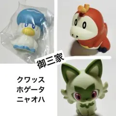 【3匹】クワッス ホゲータ ニャオハ 指人形