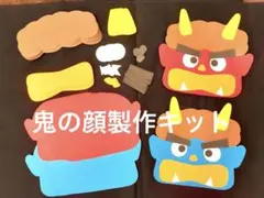 製作キット「鬼のかお/パーツ付き」10セット