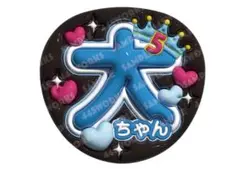 嵐　大ちゃん　大野智　うちわ文字　ファンサうちわ　Five ファイブ