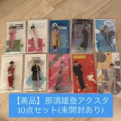 那須雄登 アクリルスタンド 10点 まとめ売り（未開封＋開封済）