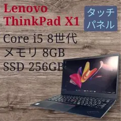 Lenovo ThinkPad X1 Core i5 8世代 SSD 256GB