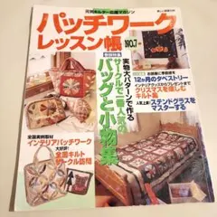 パッチワークレッスン帳 NO.7