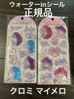ウォーターinシール 正規品 マイメロ クロミ メロクロ ウォーターシール