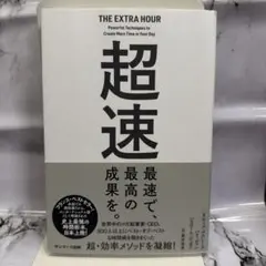 THE EXTRA HOUR 超速