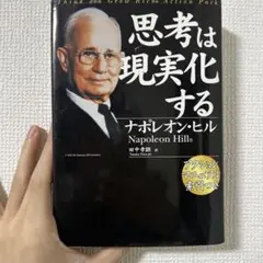 思考は現実化する