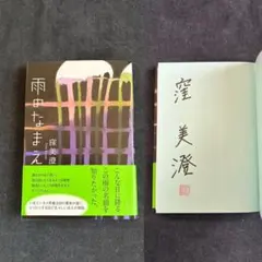 【サイン本・落款入り・単行本初版】 窪美澄 雨のなまえ