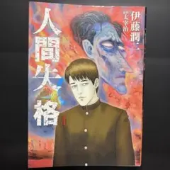 2026年最新】人間失格 伊藤潤二の人気アイテム - メルカリ