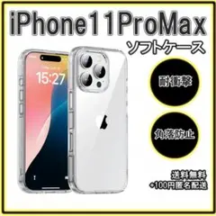 △iPhone11ProMax ソフトケース クリアケース レンズ保護