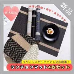 【残り3点】洗えるランチョンマット　4枚セット 　北欧風 防水　テーブル　モダン
