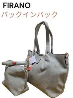 新品未使用【FIRANO（フィラノ）】バックインバッグセットB13