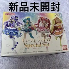 スタートゥインクルプリキュア　キューティーフィギュア　スペシャルセット♡