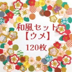 ［308］和風セット【ウメ】