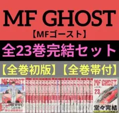 2026年最新】MFゴースト全巻の人気アイテム - メルカリ