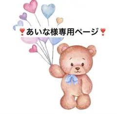 あいな様専用ページ@21日♥WW66 ♥