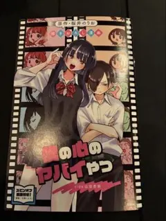 僕の心のヤバいやつ　映画入場特典　スピンオフ