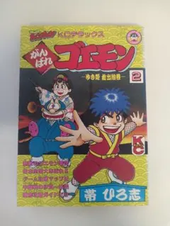 がんばれゴエモン ゆき姫救出絵巻 新装版 （KCDX 3511） 帯