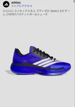 バッシュ　アディゼロ Select 3.0 チーム ONR97