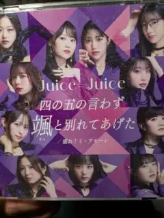 Juice=Juice 四の五の言わず颯と別れてあげた/他　初回限定SP盤